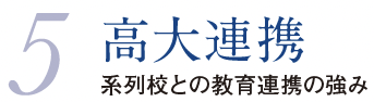 5.高大連携 系列校との教育連携の強み